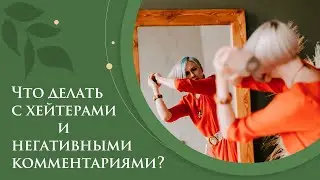 Что делать с хейтерами и негативными комментариями?