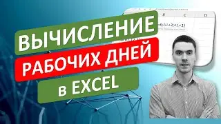 Вычисление рабочих дней в Excel. ЕСЛИ+ДЕНЬНЕД