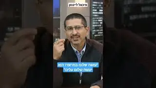"עושה שלום במרומיו הוא יעשה שלום עלינו" - הרב ד"ר מיכאל לייטמן