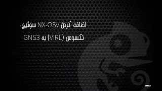 اضافه کردن NX-OSv سوئیچ نکسوس (VIRL) به GNS3