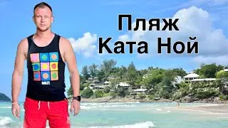 Пхукет. Пляж Ката Ной