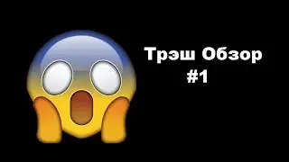 I| Трэш Обзор |I Канал для дебилов