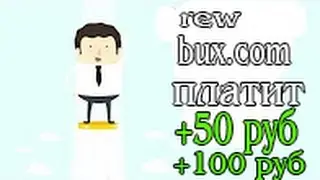 REWBUX.COM ПЕРВАЯ ВЫПЛАТА С САЙТА!