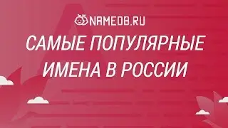 Самые популярные имена в России