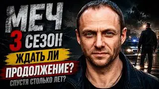 Меч 3 сезон — дата выхода. Будет ли продолжение сериала Меч 3 сезон?