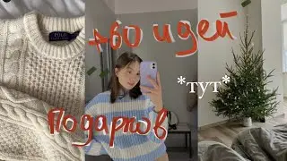 +60 идей ПОДАРКОВ На Новый Год 2022 🎄 *бюджетные и не только*
