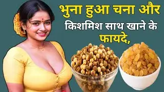 भुना चना और किशमिश खाने के फायदे । Kishmish aur Bhuna Chana Khane ke fayde । benefits of raisin