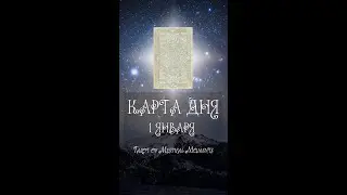 КАРТА ДНЯ НА 1 ЯНВАРЯ (ГАДАНИЕ|ТАРО)