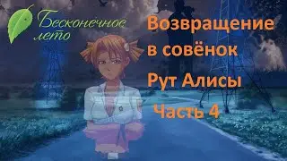 Полтора обычных дня) Возвращение в совёнок, рут Алисы №4