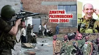 Москва запретила мстить за друзей Этот приказ выполнить не могу подвиг Героя РФ Дмитрий Разумовский