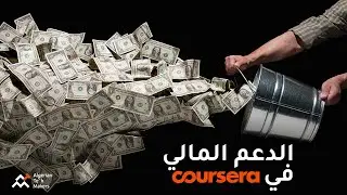 كورسيرا و كيفية الحصول على الدعم المالي