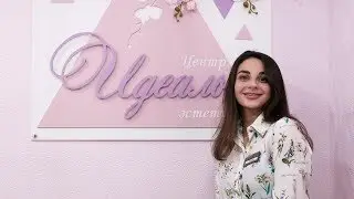 Центр эстетики "Идеаль"