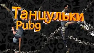Pubg:Мы решили Танцевать