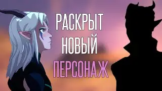Принц Дракон: свежие новости по 4 сезону. Раскрыт новый персонаж!