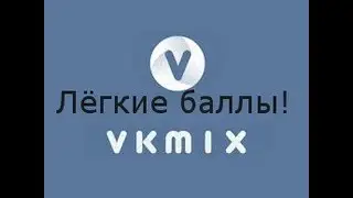 VKMIX !!!! Как накрутить просмотры, подписчиков, лайки в youtube, vk, instagram, facebook, twitter