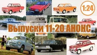 Legendary Soviet Cars 1/24 | Hachette / №11-20 ANNOUNCEMENT of the second ten collections!