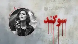 Ghazal - Sogand  سرود سوگند (سوگند به خون همرهانم)