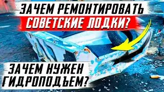 Зачем ремонтировать советские лодки? Зачем нужен гидроподъем? Будни лодкоремонтника.