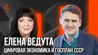 ГОСПЛАН СССР и Цифровая экономика России. Елена Ведута и Михаил Федоренко 2020
