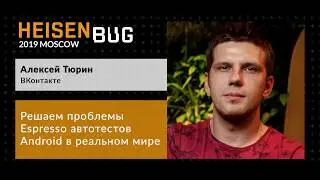 Алексей Тюрин — Решаем проблемы Espresso автотестов Android в реальном мире