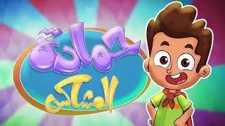 كليب حمادة المشاكس | marah tv - قناة مرح
