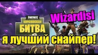 Fortnite - Я лучший снайпер этого года!