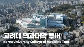 3분 완성🌟 고대의대 캠퍼스 투어