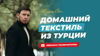 Постельное белье | Полотенца из Турции по оптовым ценам | Цены ниже чем на фабрике!