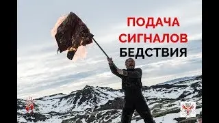 ПОДАЧА СИГНАЛОВ БЕДСТВИЯ