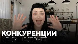 ПРО КОНКУРЕНЦИЮ | Почему конкуренции в бизнесе и жизни не существует?