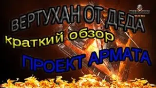 WOT.Вертухан от деда.Краткий обзор 