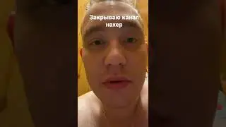 Закрываю канал