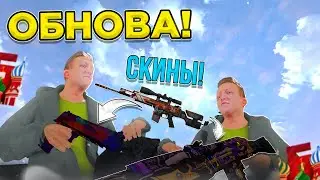 ОБНОВЛЕНИЕ на БАРВИХА рп! МУЗЫКАЛЬНЫЕ АКСЫ??! НЕБО??! СКИНЫ НА ОРУЖИЕ??! МИНУС ГОРЫ!