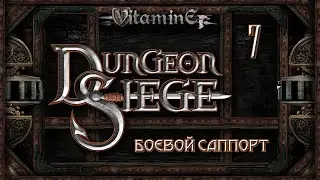 Dungeon Siege - Боевой саппорт - Огромный паук босс #7