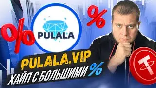 🤑PULALA.VIP🤑 высокодоходный инвест проект! Заработок до 38500$ в сутки