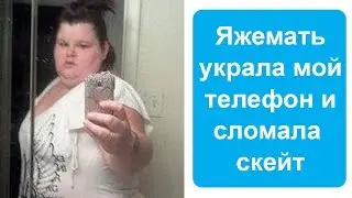 Яжемать сломала мой скейт и украла телефон. Яжемать истории