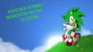 Нарезка моментов за Осень 2017