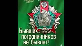 28 мая. С ДНЁМ ПОГРАНИЧНИКА! 