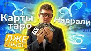 Пранк-шоу «Лже ньюс» / Выпуск 19 / Карты Таро наврали.