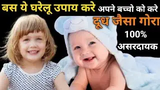 How to get fair skin of baby at home | बच्चो को गोरा करने के अचूक उपाय | बच्चे को गोरा कैसे करे |