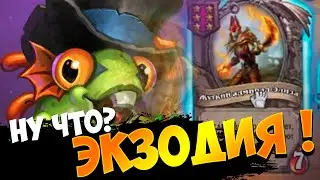 Hearthstone: Поля сражений ► Танцор Дэрил и коварная ЭКЗОДИЯ!