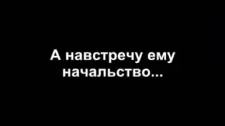 Когда по раньше пошол с работы а на встречу начальник