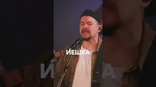 Иешуа - спонтанное поклонение