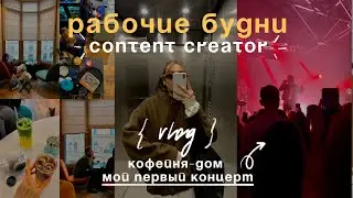 МОИ РАБОЧИЕ БУДНИ | дизайнер/креатор в архитектурной студии💫📸👩🏼‍💻