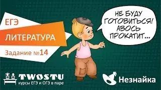 ЕГЭ по литературе. Вариант № 1 – задание 14