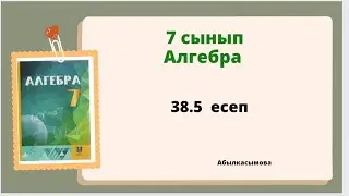 алгебра 7 сынып 38.5 есеп. Абылкасымова 7 класс 38.5 задача