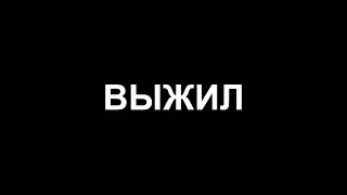 ЖИВЫМ ПОБЫВАЛ В АДУ