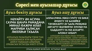 АУЫЗ БЕКІТУ ЖӘНЕ АУЫЗ АШУ ДҰҒАСЫ. ОРАЗА 2023 ЖЫЛ  