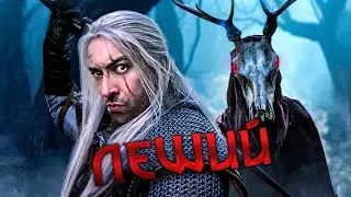 Встреча Ведьмака с Лешим - Witcher Logic на Русском