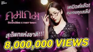 คุมเกม - Soundtiss  x marr team  | “เพลง marr” EP7